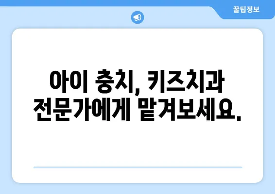 아이의 충치, 키즈치과에서 어떻게 치료할까요? | 충치 치료 옵션, 키즈 치과, 어린이 치과, 치료 방법