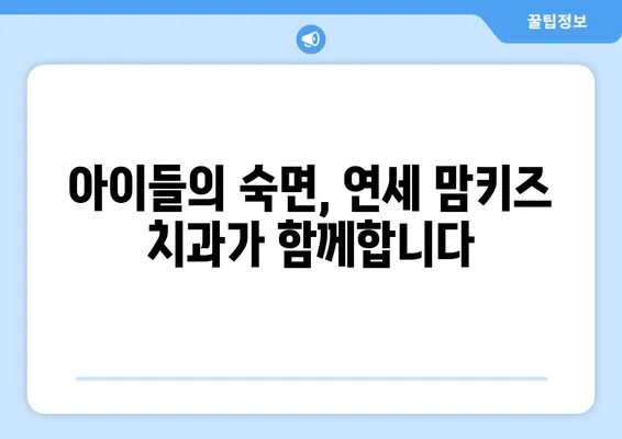 수면 장애, 연세 맘키즈 치과에서 해결하세요! | 수면 치료, 전문의, 꿀잠, 아이 수면