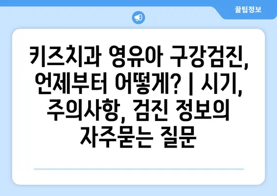 키즈치과 영유아 구강검진, 언제부터 어떻게? | 시기, 주의사항, 검진 정보