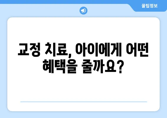 아동 영구치 교정 장치| 어떤 교정기가 좋을까요? | 유형별 장단점 비교, 혜택, 주의사항