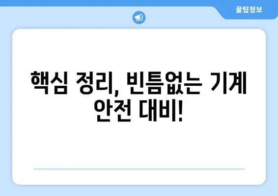 산업안전기사 실기 작업형 마스터 가이드| 기계 안전 과제 완벽 공략 | 합격 전략, 실전 문제풀이, 핵심 정리