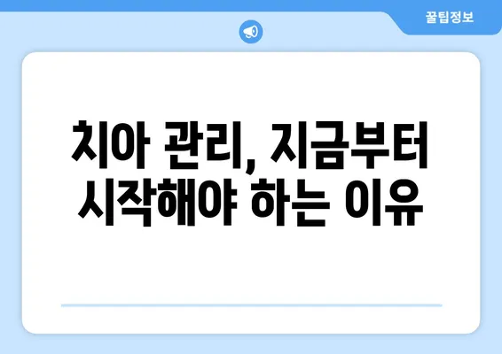 젊은 나이, 치아 관리 소홀하면 후회할 수 있다! | 치아 건강, 구강 관리, 미래를 위한 투자