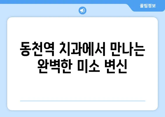 동천역 치과에서 연예인 미백 치료 받고 자신감 UP! | 치아 미백, 라미네이트, 올세라믹, 동천역 치과 추천