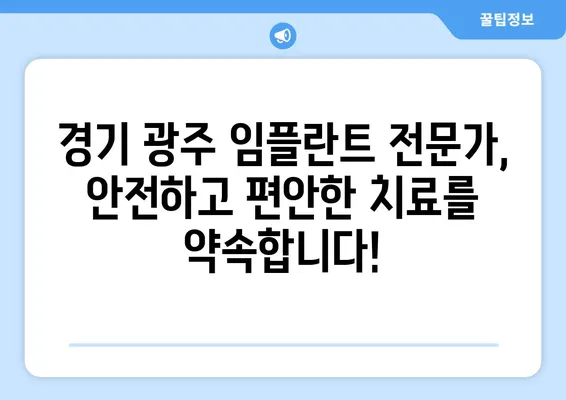 경기 광주 임플란트| 치아 기능 회복, 이제는 걱정 없이! | 임플란트 가격, 종류, 후기, 추천