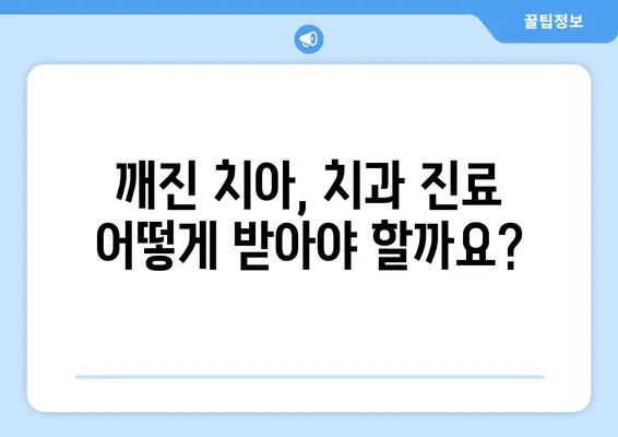 치아 깨짐, 어떻게 치료해야 할까요? | 치아 깨짐, 치료 방법, 치과 치료, 비용