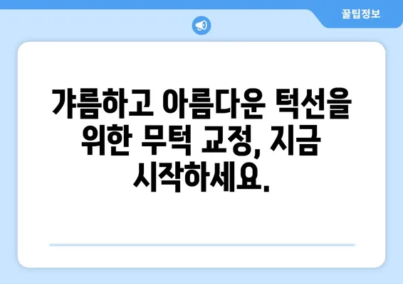 대전 무턱, 치아 교정으로 자신감 찾기 | 무턱 교정, 대전 치과, 얼굴형 개선, 턱선