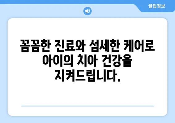 목동 키즈치과의 꼼꼼한 분석| 아이의 치아 건강, 믿을 수 있는 곳 | 소아 치과, 치아 관리, 검진, 치료, 목동