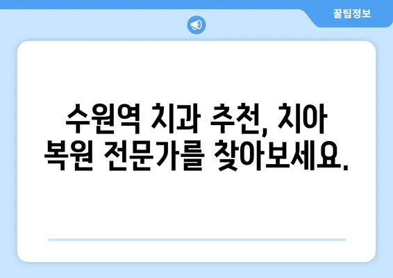 수원역치과 추천! 치아 상실, 어떻게 복원해야 할까요? | 치아 상실, 임플란트, 틀니, 브릿지, 치아 복원, 수원역 치과