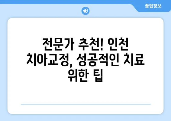 인천 치아교정, 건강한 치열 유지하는 방법| 전문가 추천 & 비용 가이드 | 치아교정, 인천 치과, 치아 건강