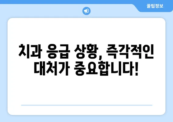 광교 치과에서 알려주는 치아 손상 대처법| 응급처치부터 치료까지 | 치아 파손, 충치, 외상, 치과 응급