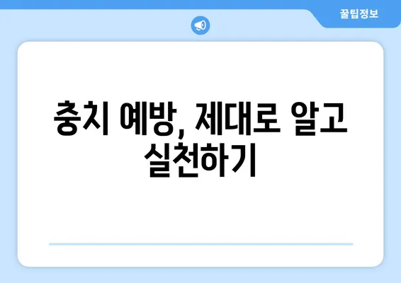 김해 내외동 치과| 충치로 인한 치아 탈락, 어떻게 예방할 수 있을까요? | 충치 예방, 치아 건강 관리, 김해 치과 추천