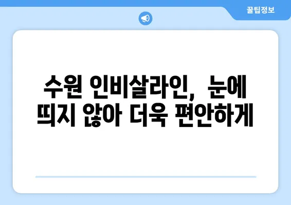 수원 인비살라인 치아교정| 편안함과 효과, 두 마리 토끼를 잡다 | 수원 치과, 투명교정, 인비살라인 후기, 비용