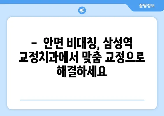 삼성역 교정치과| 위턱보다 큰 아래턱, 어떻게 교정해야 할까요? | 돌출입, 주걱턱, 턱교정, 안면 비대칭