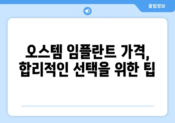 오스템 임플란트 가격 비교| 나에게 딱 맞는 선택, 어떻게 해야 할까요? | 임플란트 종류, 가격 정보, 치아 상태 고려