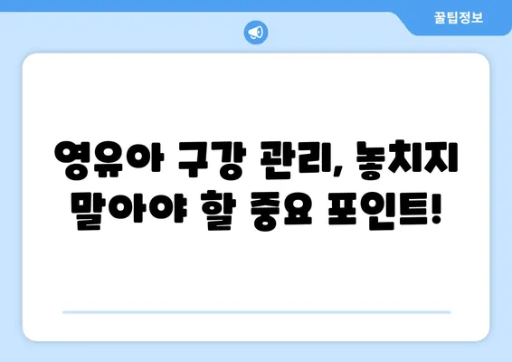 대구 영유아 구강검진, 예미송키즈치과 추천! 시기별 맞춤 정보 | 영유아 치과, 구강검진, 대구 치과, 예미송