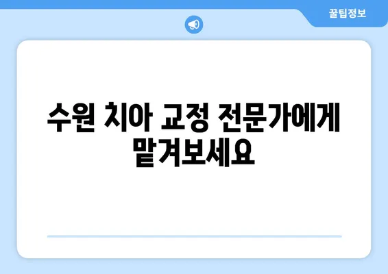 수원 치아 교정, 만족스러운 변화를 경험하세요| 나에게 맞는 치과 찾기 | 수원 치아 교정, 교정 전문 치과, 치아교정 비용, 수원 치과 추천