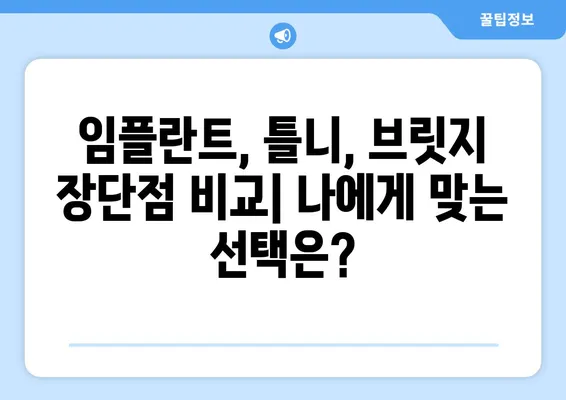 대구 치아 상실 빠르게 회복하는 방법| 5가지 치료 솔루션 비교분석 | 임플란트, 틀니, 브릿지, 치아 이식, 대구 치과 추천