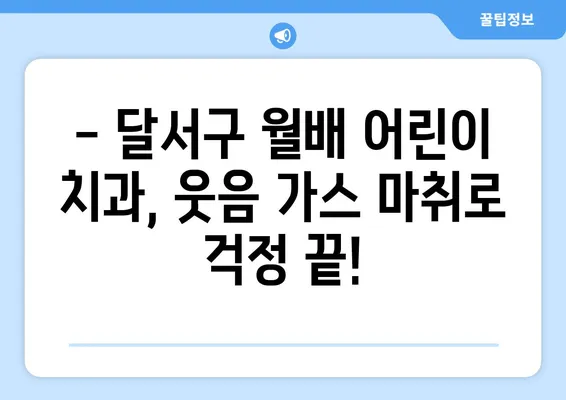 스마일키즈 치과 웃음 가스 치료 후기| 달서구 월배 어린이 치과에서 편안하게 치료 받았어요! | 어린이 치과, 웃음 가스 마취, 달서구 치과