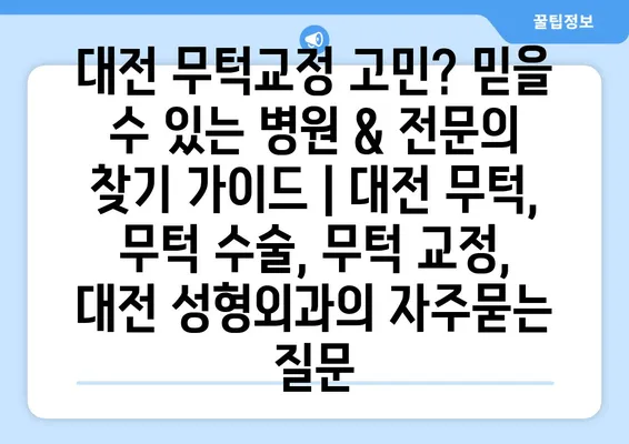 대전 무턱교정 고민? 믿을 수 있는 병원 & 전문의 찾기 가이드 | 대전 무턱, 무턱 수술, 무턱 교정, 대전 성형외과