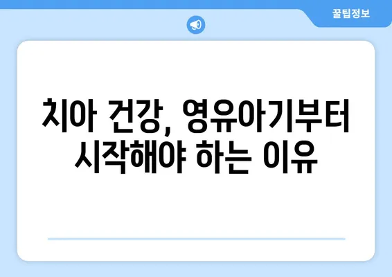 연세키즈사랑치과 2세 영유아 구강검진| 궁금한 모든 것! | 영유아 치과, 구강 관리, 건강 정보