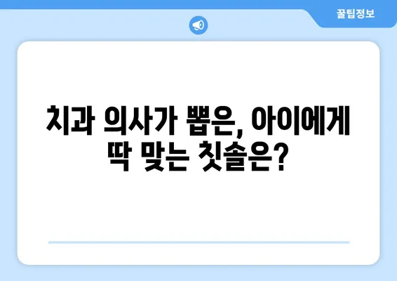 어린이치과 전문의가 추천하는 아이 치과 칫솔 5가지 | 어린이 칫솔 추천, 치과 의사 추천, 어린이 구강 관리