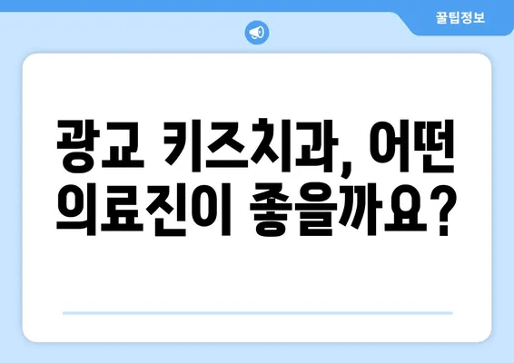 광교 키즈치과 선택 가이드| 꼼꼼히 따져봐야 할 5가지 체크리스트 | 어린이 치과, 치과 선택 팁, 광교 치과