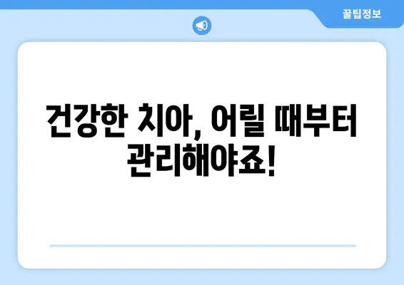 또앙또앙키즈치과에서 아기 구강검진| 0세부터 시작하는 건강한 치아 관리 | 아기 치아 건강, 구강검진, 치과, 또앙또앙키즈치과