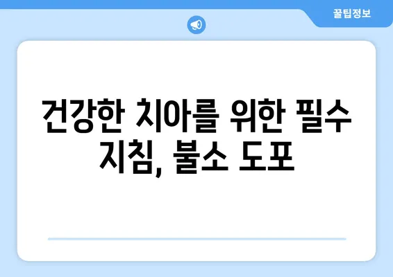 대구 어린이치과 전문가가 알려주는 불소도포의 놀라운 효과| 건강한 치아를 위한 필수 지침 | 어린이 치아 건강, 불소, 예방 치과, 대구 치과