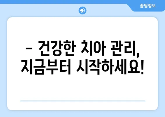 영유아 구강검진, 꼭 필요한 시기는 언제일까요? | 시기별 권장 검진, 건강한 치아 관리 팁