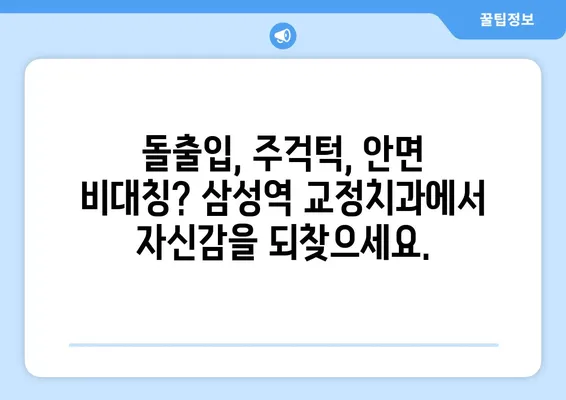 삼성역 교정치과| 위턱보다 아래턱이 큰 분들을 위한 맞춤 치아 교정 | 돌출입, 주걱턱, 안면 비대칭