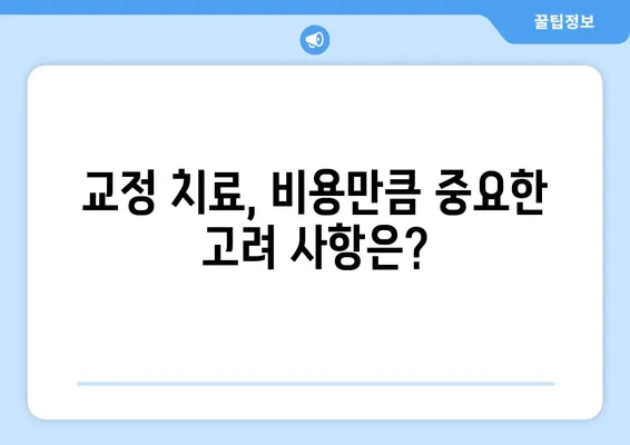 대연동 교정 치료 비용 & 고려 사항| 꼼꼼하게 알아보는 가이드 | 교정, 치과, 비용, 부산