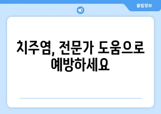 치아 발치 후 치주염 위험, 어떻게 줄일까요? | 발치, 치주염, 예방법, 관리 팁