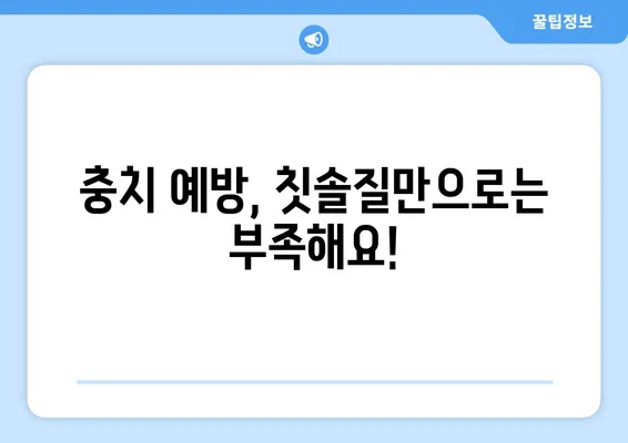 안산 어린이치과 전문의가 알려주는 키즈교정 & 충치 치료 완벽 가이드 | 어린이 치아 관리, 교정, 충치 예방, 치과 선택 팁