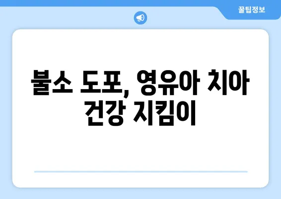 대구 영유아 구강 검진| 불소 도포와 유치 관리의 중요성 | 영유아 치아 건강, 구강 관리 팁, 대구 치과