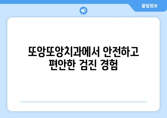 또앙또앙치과에서 영유아 구강검진 받는 완벽 가이드 | 영유아 치아 관리, 검진 예약, 주의 사항