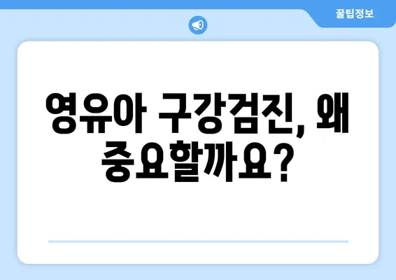 영유아 구강검진, 개롱 키즈치과에서 안심하고 믿고 맡기세요 | 개롱동, 어린이 치과, 치아 관리, 건강 팁