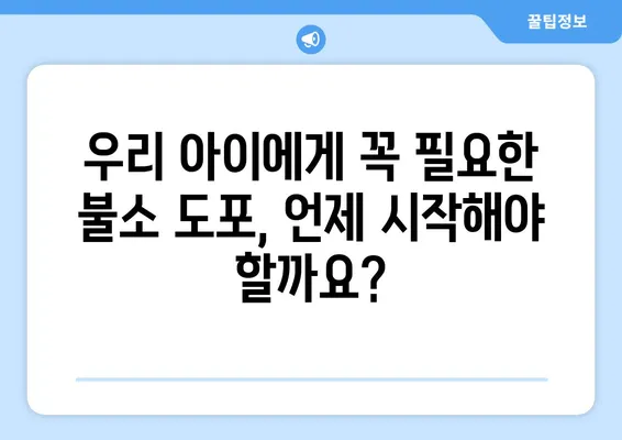 대구 어린이 치과 전문의가 알려주는 불소 도포의 중요성 | 어린이 치아 건강, 충치 예방, 불소 효과