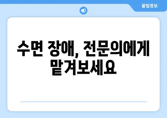 수면 장애, 연세 맘키즈 치과에서 해결하세요! | 수면 치료, 전문의, 꿀잠, 아이 수면