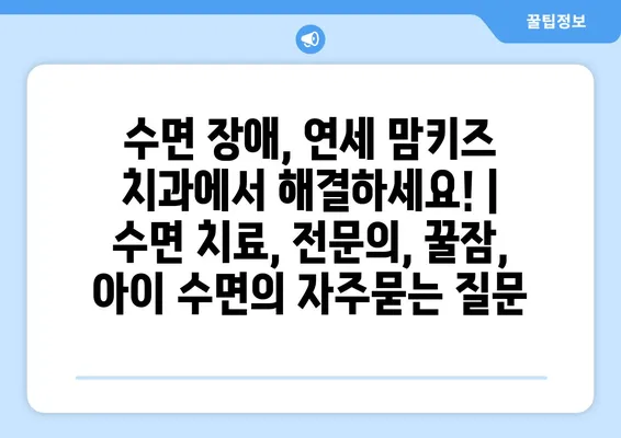 수면 장애, 연세 맘키즈 치과에서 해결하세요! | 수면 치료, 전문의, 꿀잠, 아이 수면