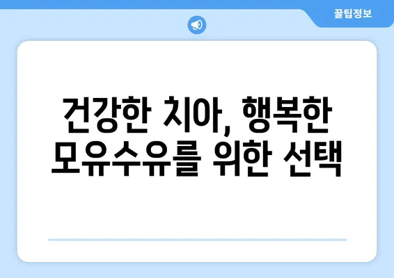 모유수유 중 치아 건강 지키기| 충치 예방을 위한 5가지 실천법 | 모유수유, 치아 건강, 충치 예방, 팁