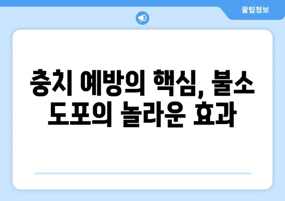 대구 어린이 치아 건강 지키기! 불소 도포의 중요성과 필요성 알아보기 | 어린이치과, 치아 관리, 예방