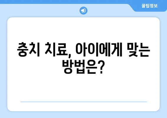 안산 어린이치과에서 꼭 확인해야 할 키즈 교정 & 충치 치료 고려사항 | 안산, 어린이 치과, 교정, 충치, 치료, 정보