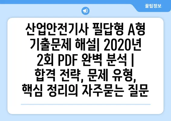 산업안전기사 필답형 A형 기출문제 해설| 2020년 2회 PDF 완벽 분석 | 합격 전략, 문제 유형, 핵심 정리