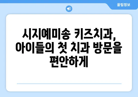 대구 시지예미송 키즈치과| 영유아 구강 검진, 믿고 맡길 수 있는 곳 | 영유아 치과, 구강 관리, 치아 건강