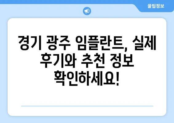 경기 광주 임플란트| 치아 기능 회복, 이제는 걱정 없이! | 임플란트 가격, 종류, 후기, 추천