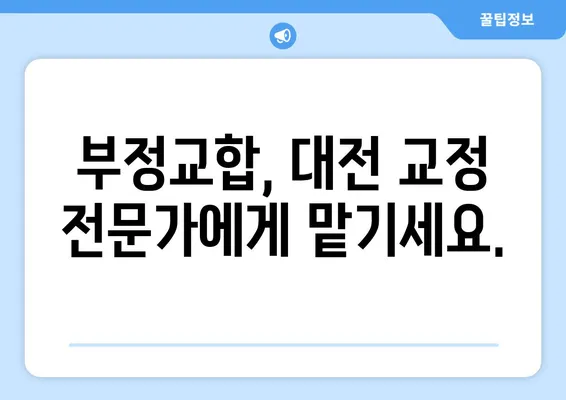 대전 턱 교정, 치아 교정으로 근본 해결 | 턱 문제, 부정교합, 얼굴 비대칭, 대전 치과, 교정 전문