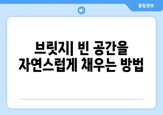 대구 치과에서 치아 상실, 빠르게 해결하는 3가지 방법 | 임플란트, 틀니, 브릿지, 치아 상실, 대구 치과