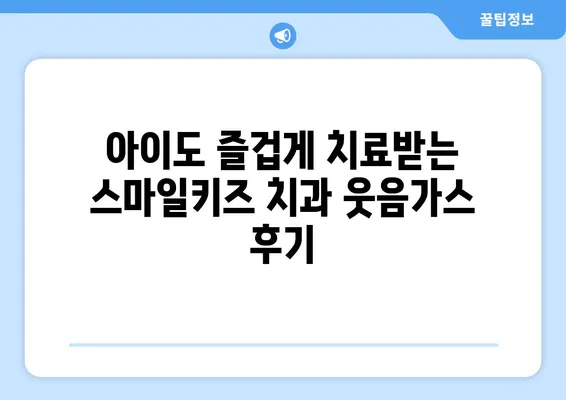 달서구 월배 어린이 치과, 스마일키즈 치과 웃음가스 치료 후기| 솔직한 경험 공유 | 어린이 치과, 웃음가스 마취, 치료 후기, 달서구, 월배