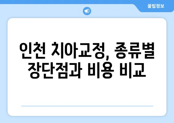 인천 치아교정, 건강한 치열 유지하는 방법| 전문가 추천 & 비용 가이드 | 치아교정, 인천 치과, 치아 건강