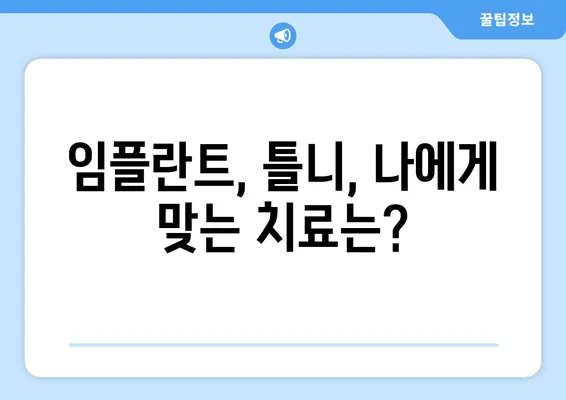 김해 내외동 치과| 충치로 인한 치아 탈락, 어떻게 대처해야 할까요? | 치아 상실, 치과 치료, 임플란트, 틀니